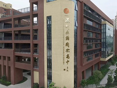 深圳实验承翰学校国际课程校区